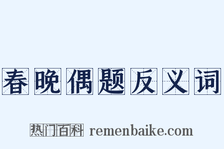 春晚偶题反义词是什么意思的图片